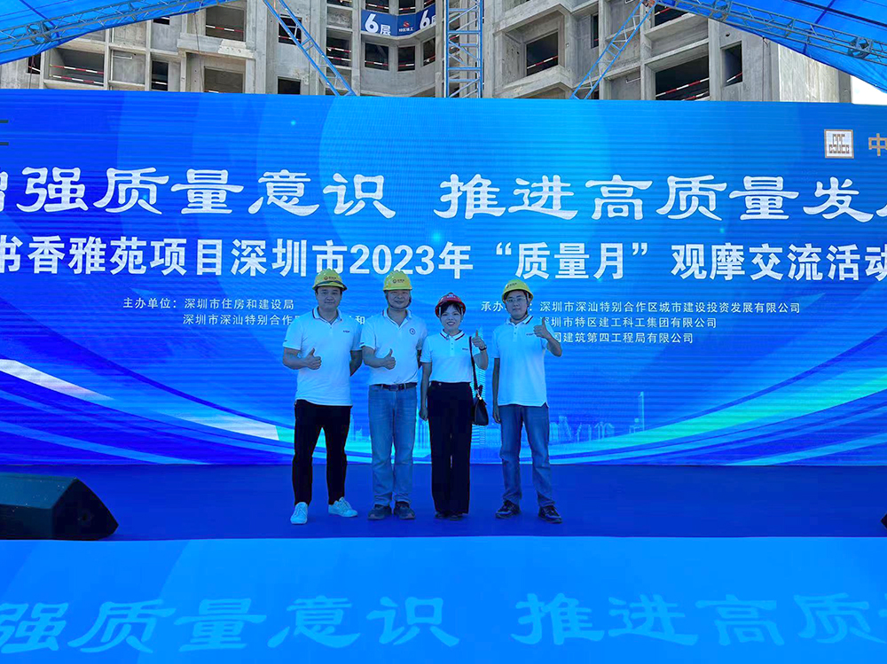 深圳市2023年“質(zhì)量月”觀摩活動于書香雅苑項(xiàng)目順利舉辦！