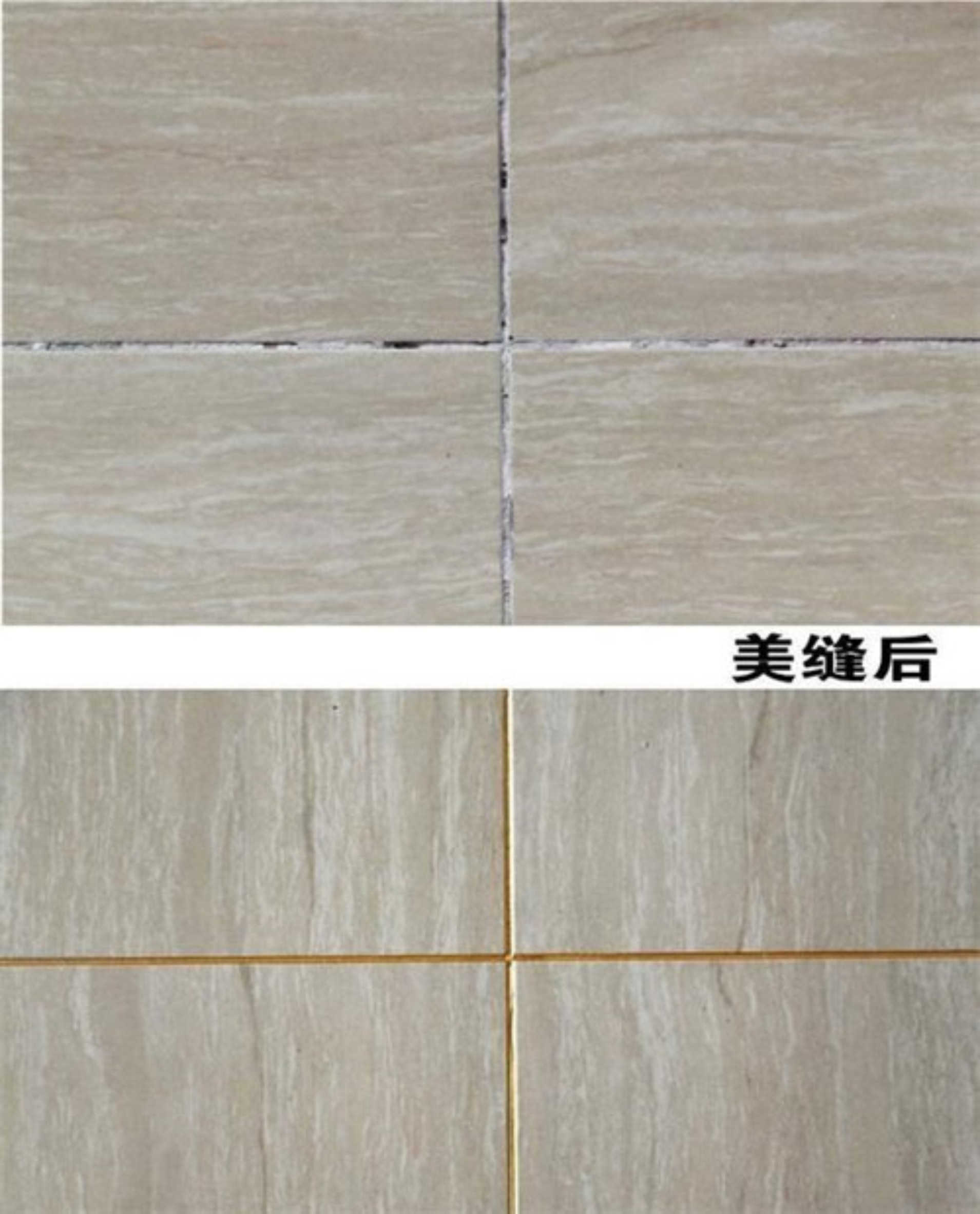 瓷磚縫發黑發霉，美縫劑
